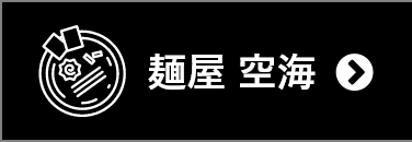 麺屋 空海